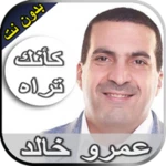 رحلة كأنك تراه عمرو خالد بدون android application logo